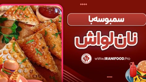 سمبوسه با نان لواش