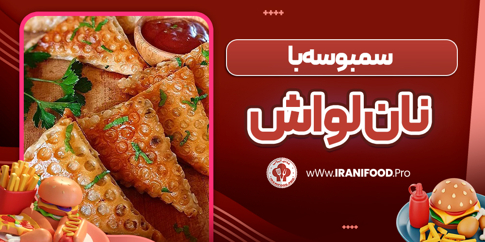 سمبوسه با نان لواش
