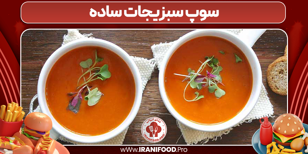 سوپ سبزیجات ساده