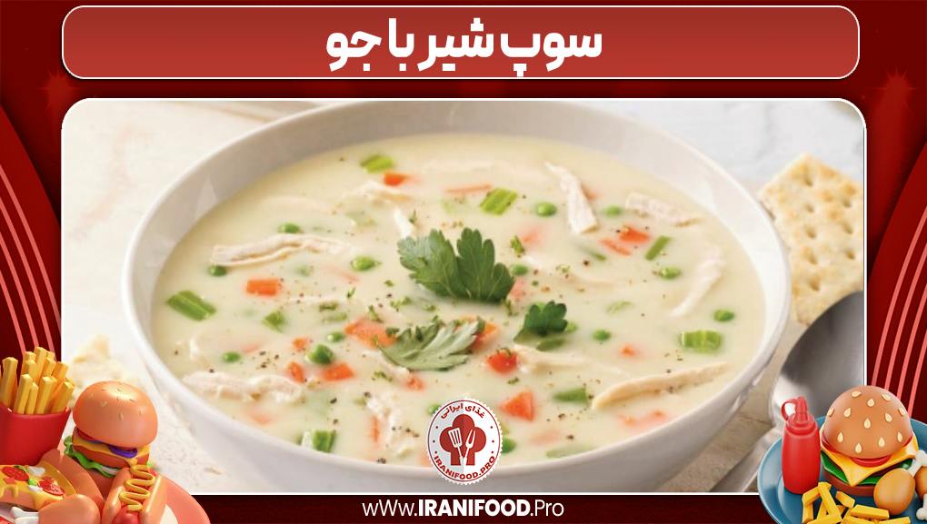 سوپ شیر با جو