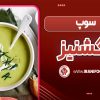 سوپ گشنیز