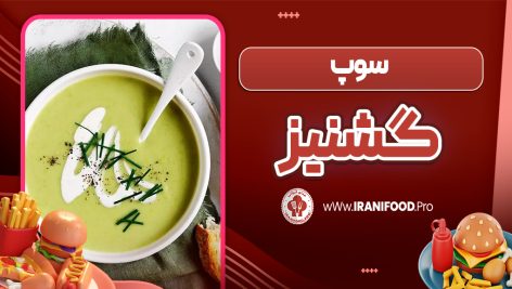 سوپ گشنیز