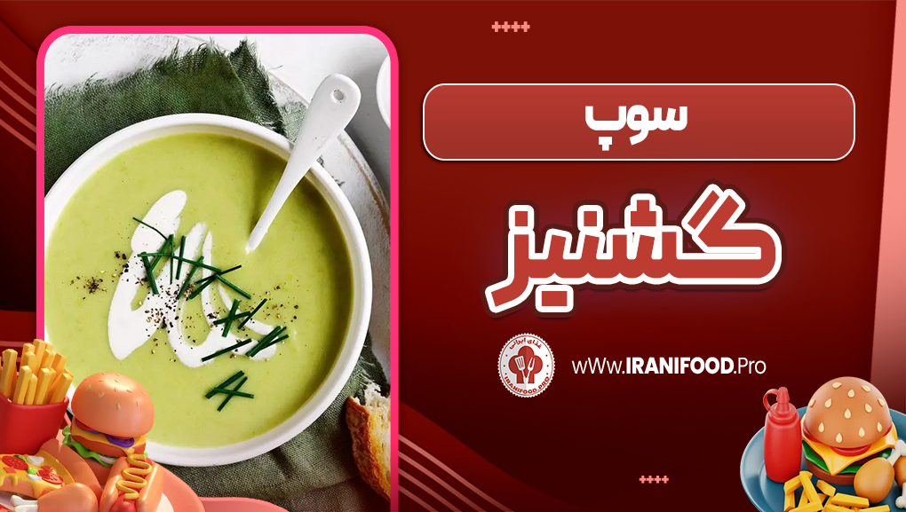 سوپ گشنیز