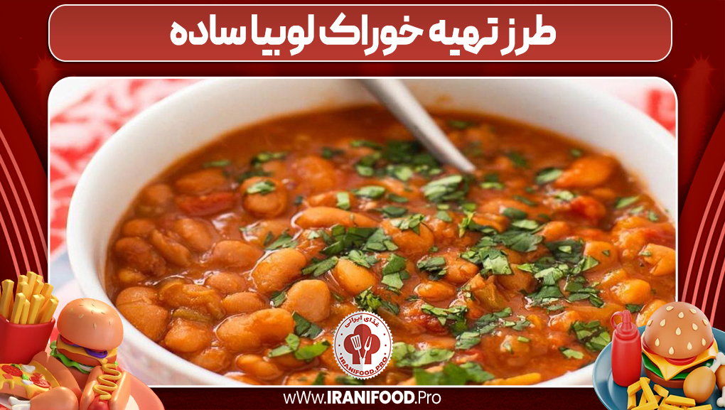 طرز تهیه خوراک لوبیا ساده