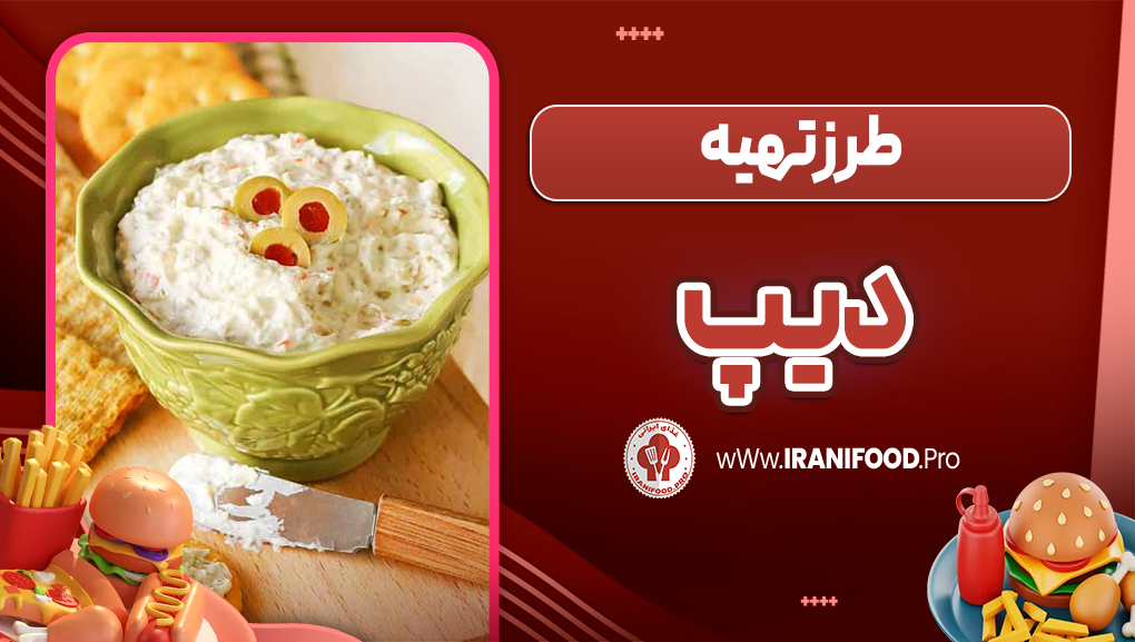 طرز تهیه دیپ
