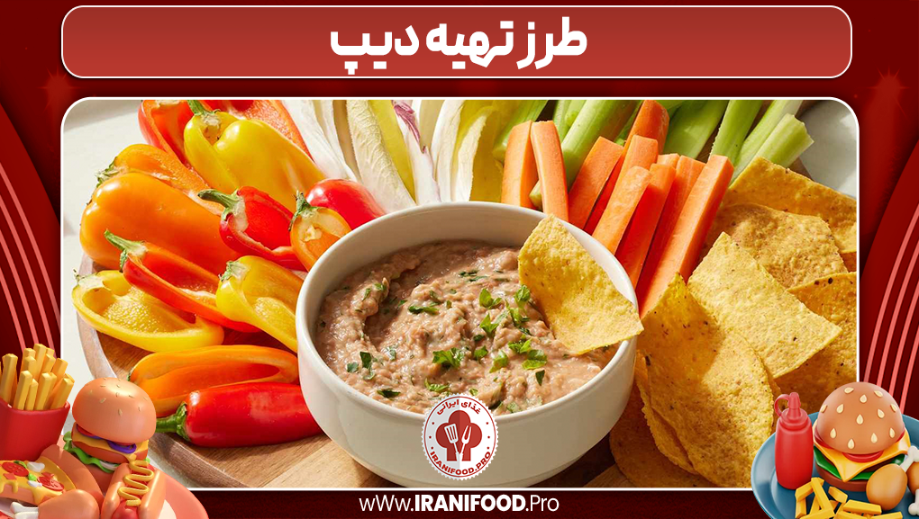 طرز تهیه دیپ