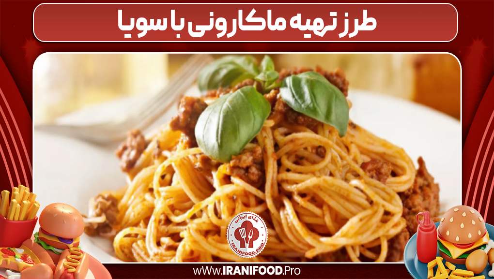 طرز تهیه ماکارونی با سویا