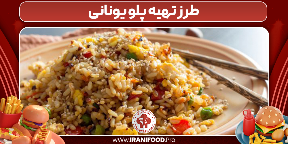طرز تهیه پلو یونانی