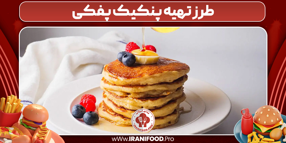 طرز تهیه پنکیک پفکی
