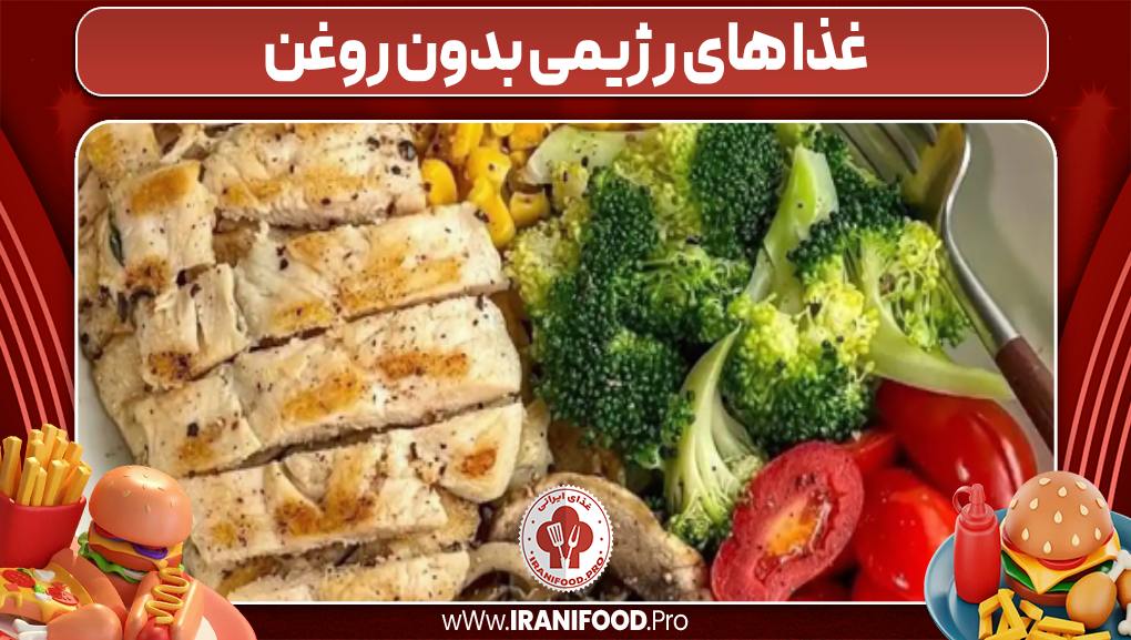 غذا های رژیمی بدون روغن