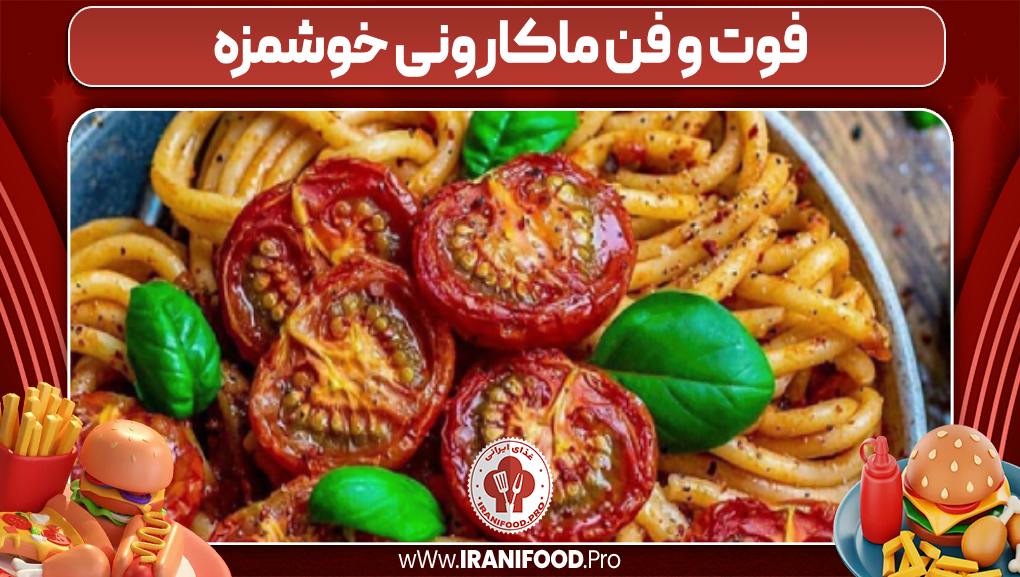 فوت و فن ماکارونی خوشمزه