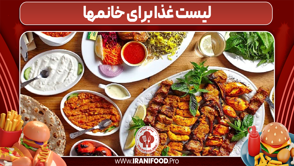 لیست غذا برای خانمها