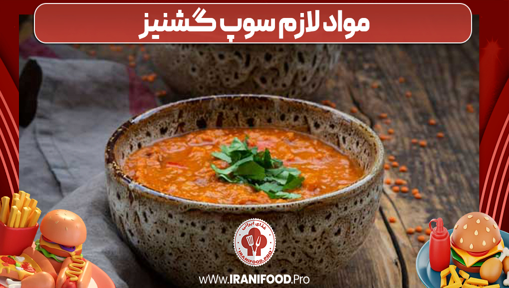 مواد لازم سوپ گشنیز