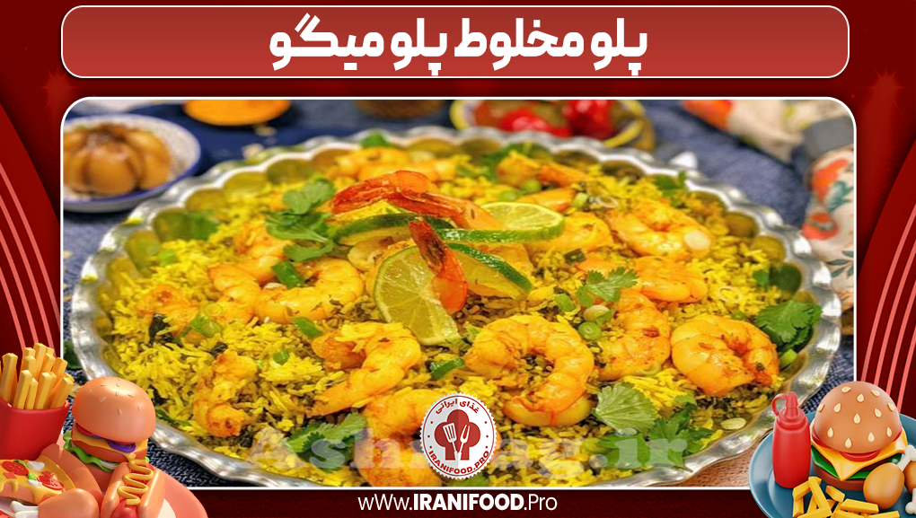 پلو مخلوط پلو میگو