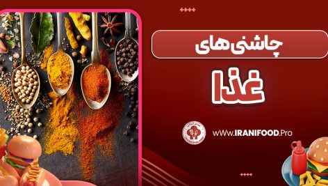 چاشنی های غذا