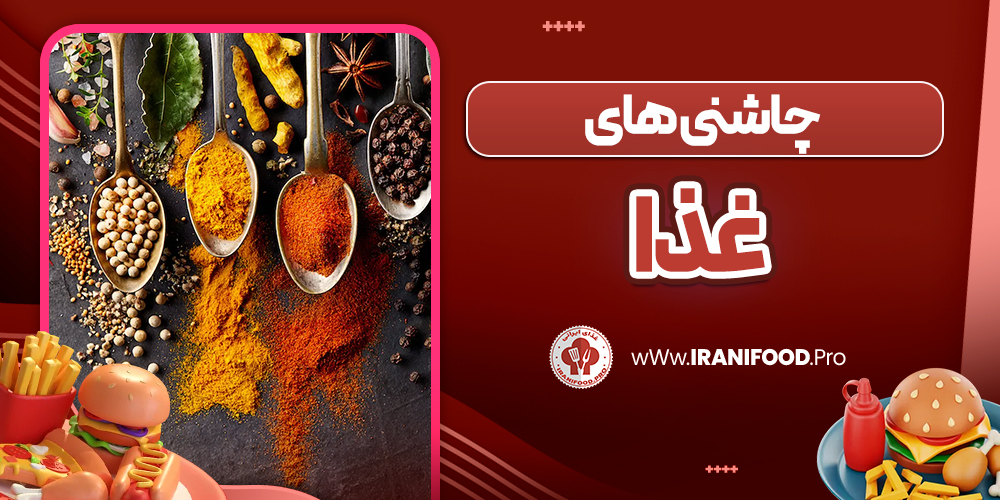 چاشنی های غذا