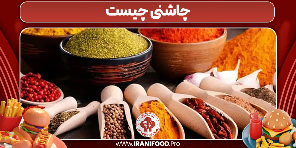 چاشنی چیست