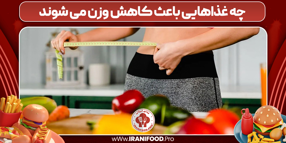 چه غذاهایی باعث کاهش وزن می شوند