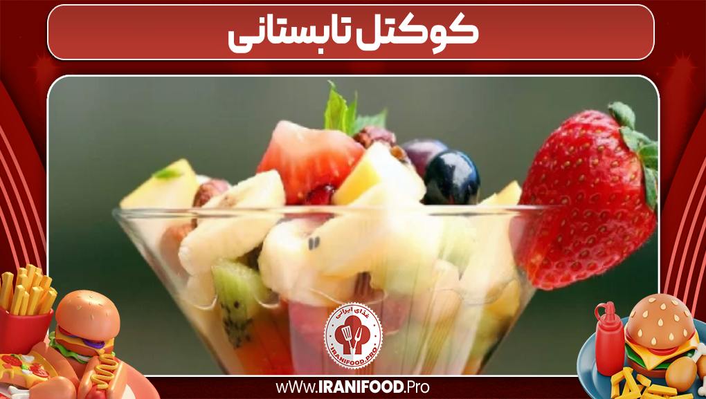 کوکتل تابستانی