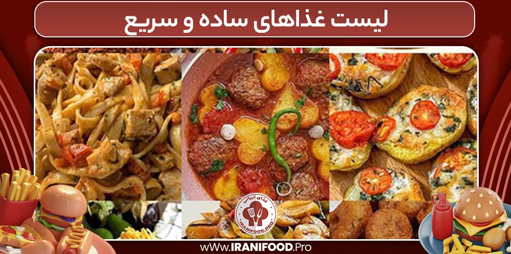 غذای ساده و سریع