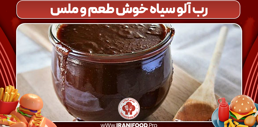 رب آلو سیاه خوش طعم و ملس
