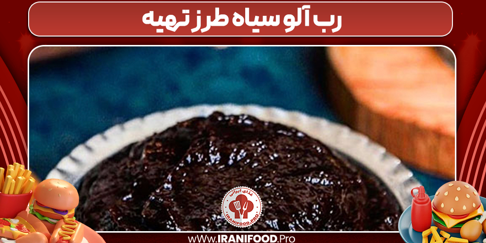 رب آلو سیاه طرز تهیه