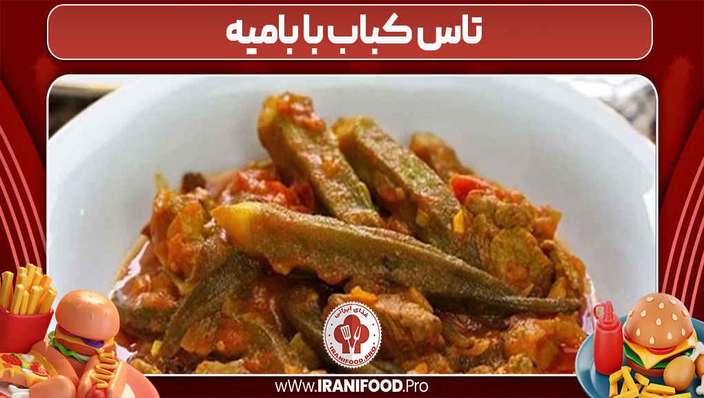 تاس کباب با بامیه 