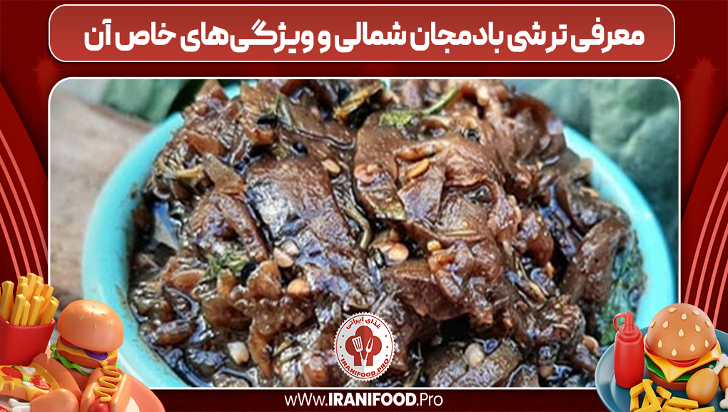 معرفی ترشی بادمجان شمالی و ویژگی‌های خاص آن