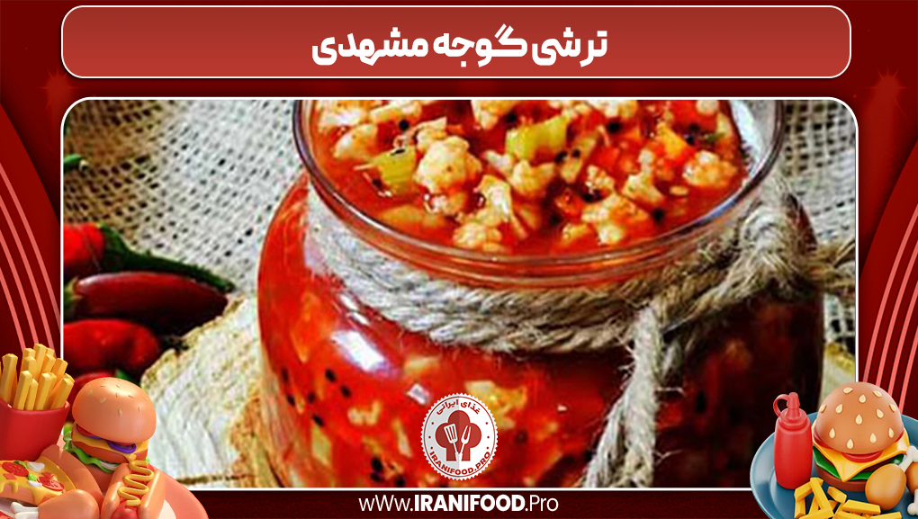 ترشی گوجه مشهدی