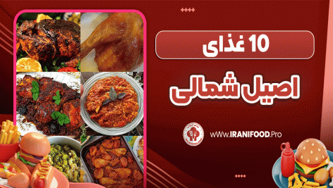 10 غذای اصیل شمالی