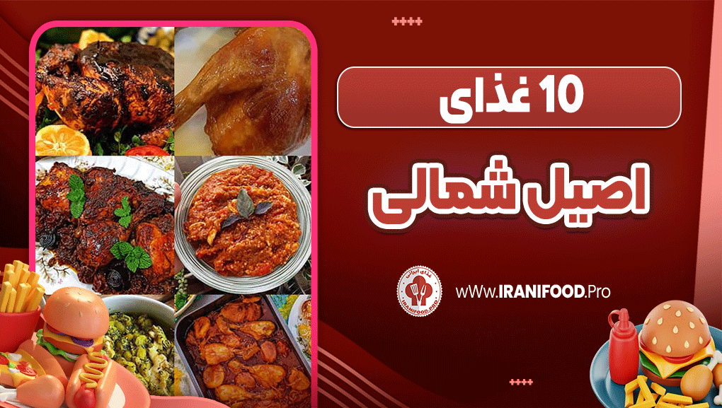 10 غذای اصیل شمالی