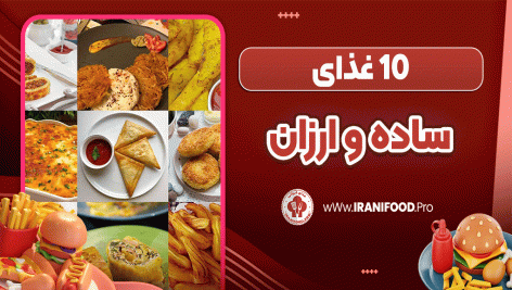 10 غذای ساده و ارزان