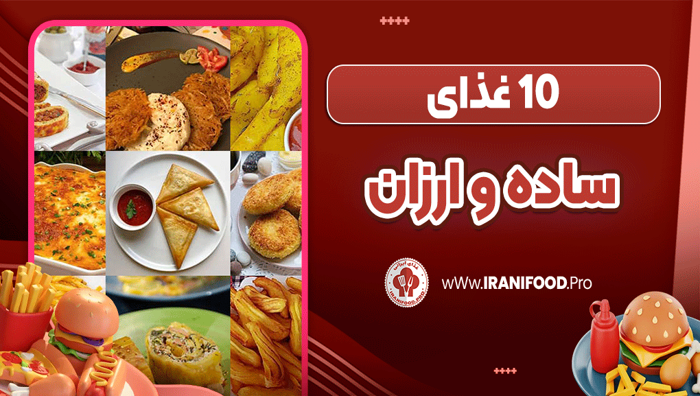 10 غذای ساده و ارزان