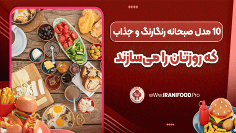 10 مدل صبحانه رنگارنگ و جذاب که روزتان را می‌سازند