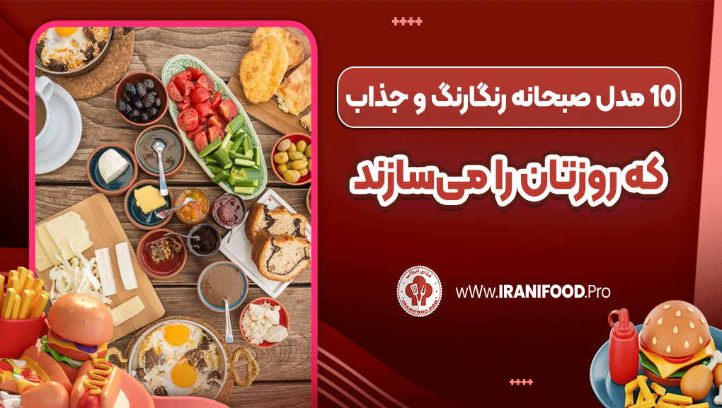 10 مدل صبحانه رنگارنگ و جذاب که روزتان را می‌سازند