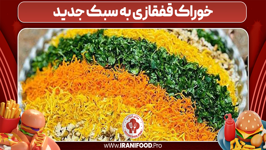 خوراک قفقازی به سبک جدید