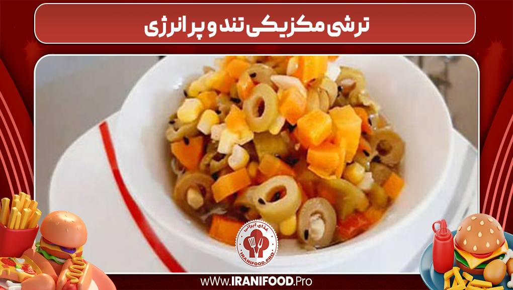 ترشی مکزیکی تند و پر انرژی