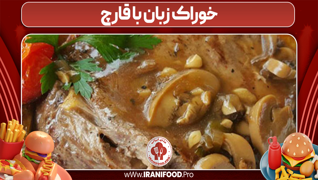 خوراک زبان با قارچ