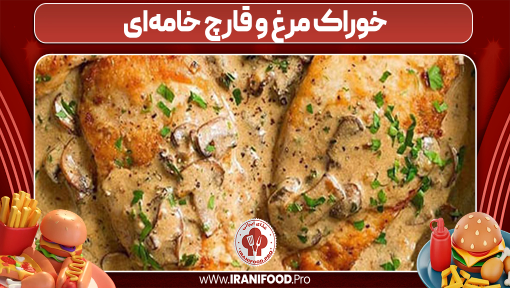 خوراک مرغ و قارچ خامه‌ای