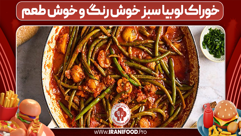 خوراک لوبیا سبز خوش رنگ و خوش طعم