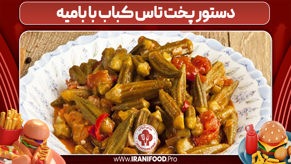 دستور پخت تاس کباب با بامیه