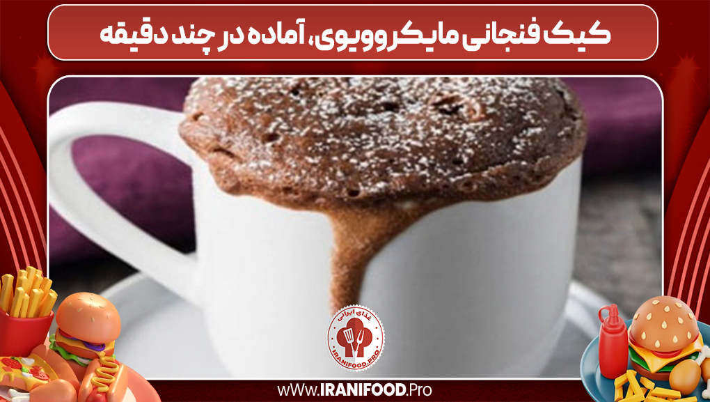 کیک فنجانی مایکروویوی، آماده در چند دقیقه