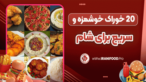 20 خوراک خوشمزه و سریع برای شام