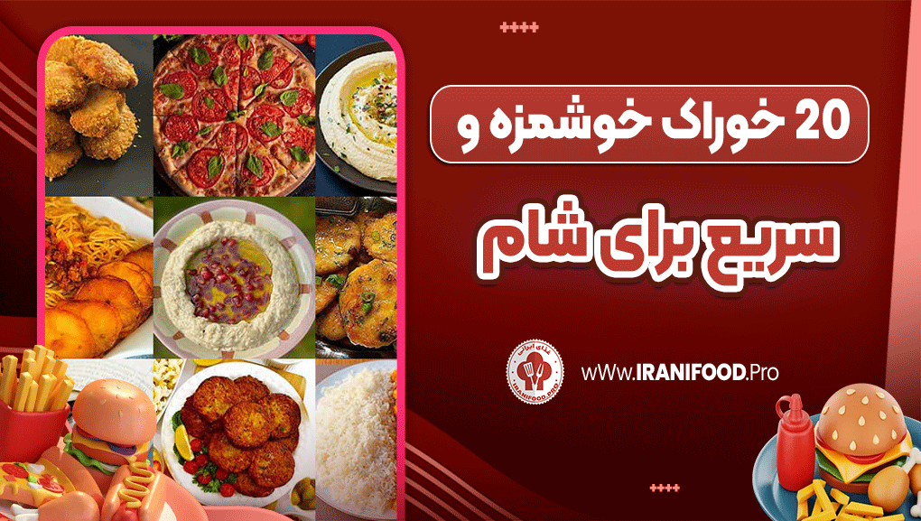 20 خوراک خوشمزه و سریع برای شام