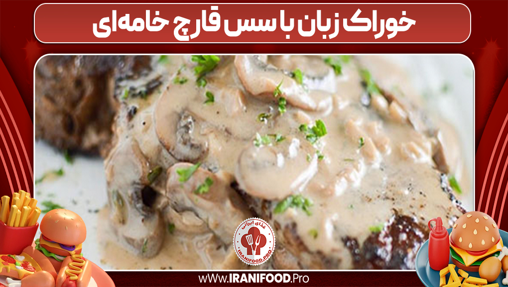 خوراک زبان با سس قارچ خامه‌ای