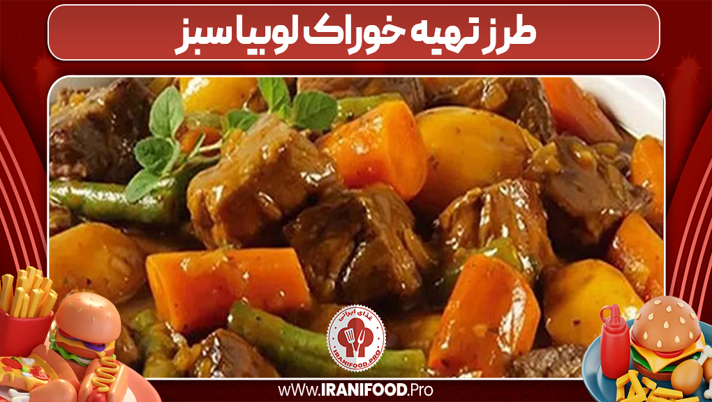 طرز تهیه خوراک لوبیا سبز