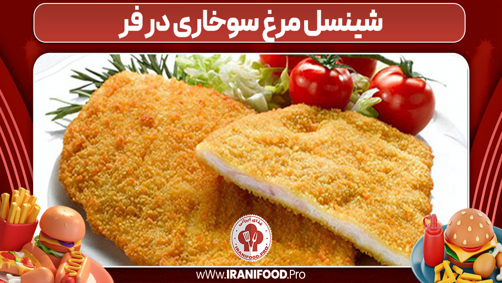 شینسل مرغ سوخاری در فر