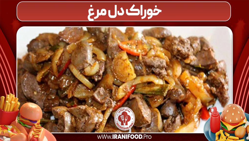 خوراک دل مرغ