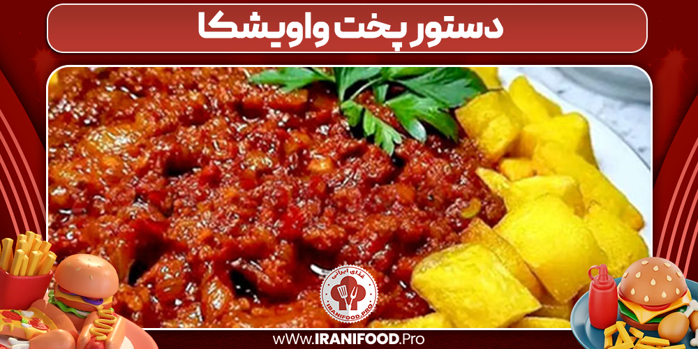 دستور پخت واویشکا