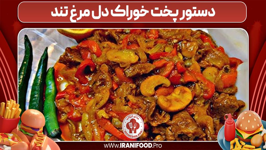 دستور پخت خوراک دل مرغ تند